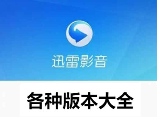 迅雷播放器下載-迅雷播放器純凈版/無廣告版/最新版-迅雷播放器各種版本大全