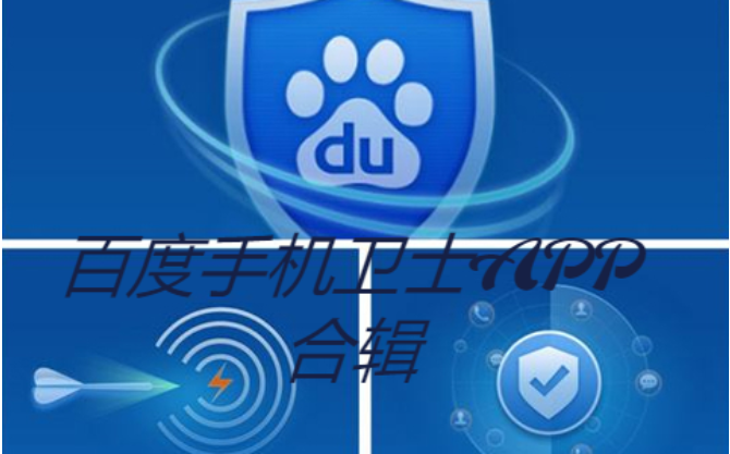 百度手機衛(wèi)士APP下載-百度手機衛(wèi)士APP合輯最新版/官方版-百度手機衛(wèi)士APP合輯