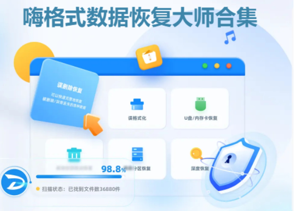 嗨格式數(shù)據(jù)恢復(fù)大師下載-嗨格式數(shù)據(jù)恢復(fù)大師最新版/破解版/官方版-嗨格式數(shù)據(jù)恢復(fù)大師合集