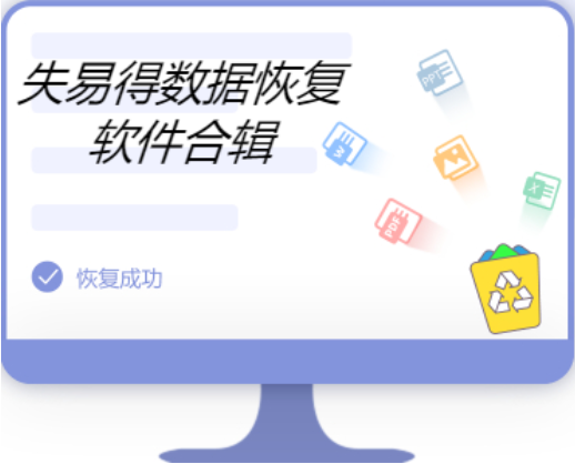 失易得數(shù)據(jù)恢復(fù)下載-失易得數(shù)據(jù)恢復(fù)完美破解版/官方版/綠色版-失易得數(shù)據(jù)恢復(fù)合輯