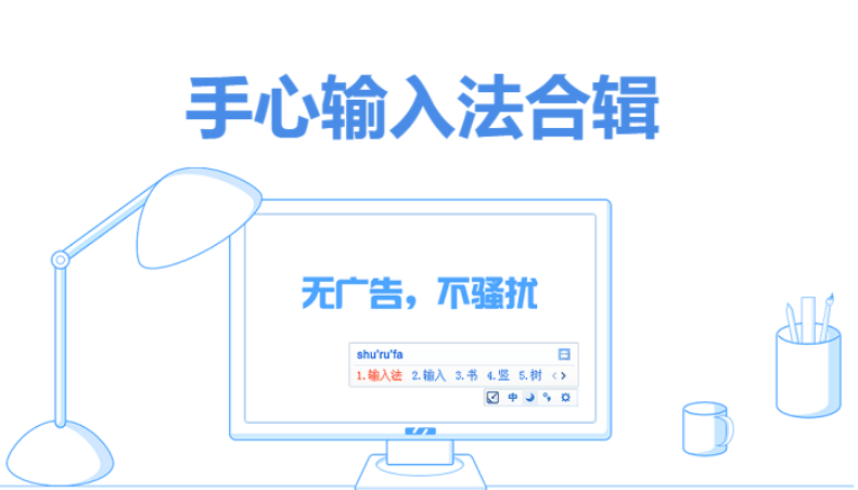 手心輸入法下載-手心輸入法官方免費(fèi)版/綠色去廣告版-手心輸入法合輯