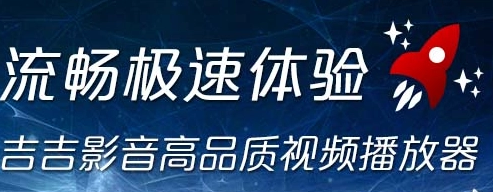 吉吉影音下載-吉吉影音綠色版/最新版/官方版-吉吉影音各種版本合集