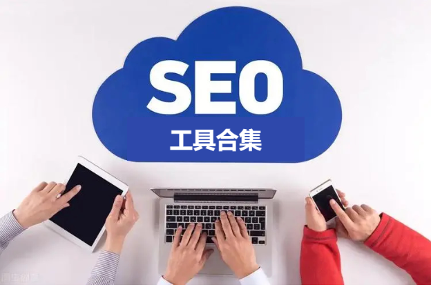 SEO工具下載-好用的SEO工具-SEO工具合集