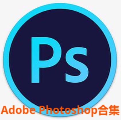 Adobe Photoshop下載-Adobe Photoshop破解版/免費(fèi)版/破解版-Adobe Photoshop合集