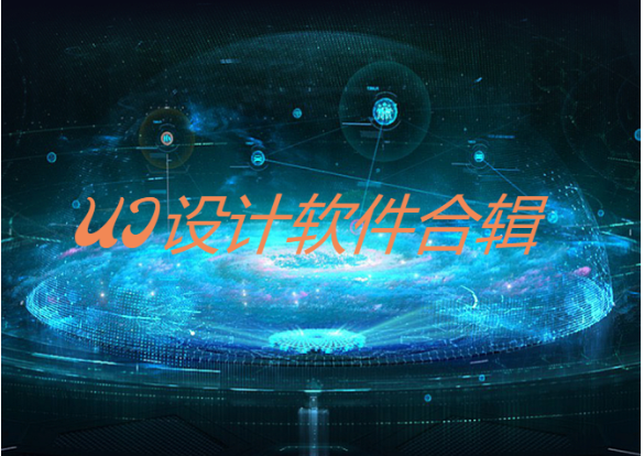 ui設(shè)計(jì)軟件下載-免費(fèi)好用的ui設(shè)計(jì)軟件-ui設(shè)計(jì)軟件合集