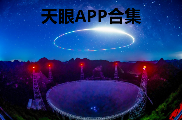 天眼APP下載-天眼APP官方版/最新版/破解版-天眼APP合集