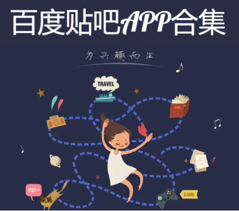 百度貼吧APP下載-百度貼吧APP極速版/最新吧-百度貼吧APP合集