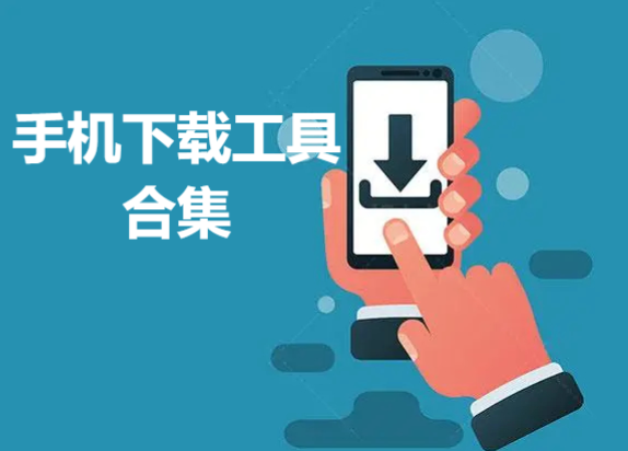 5款好用的手機下載工具-手機下載軟件APP排行榜-手機下載工具合集