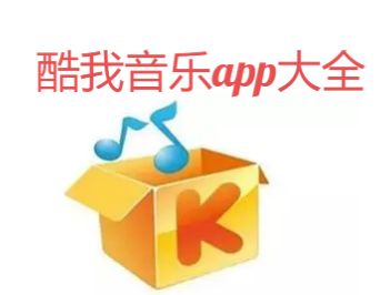 酷我音樂app下載-酷我音樂app極速版/免費版/破解版-酷我音樂app大全