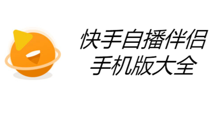 快手自播伴侶下載-快手自播伴侶app官方版-快手自播伴侶手機版大全