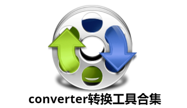converter轉(zhuǎn)換工具下載-好用的converter轉(zhuǎn)換器-converter轉(zhuǎn)換工具合集