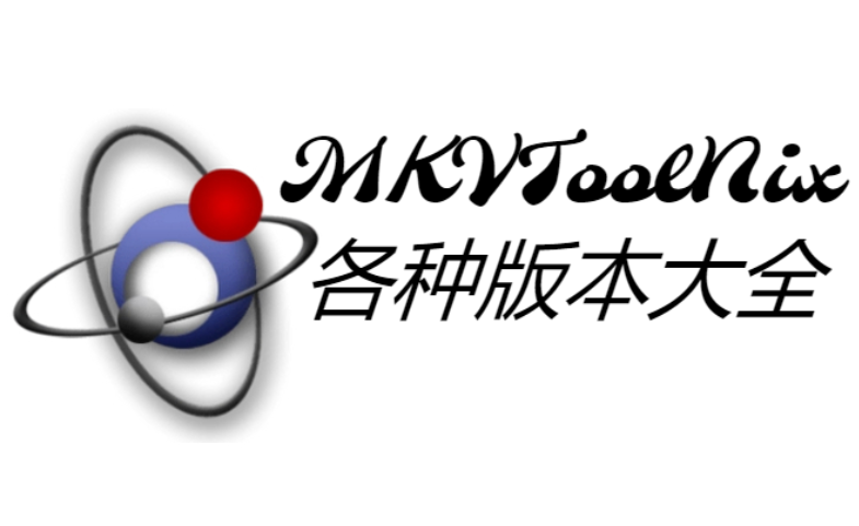 MKVToolNix下載-MKVToolNix綠色版/中文版/免費(fèi)版-MKVToolNix各種版本大全