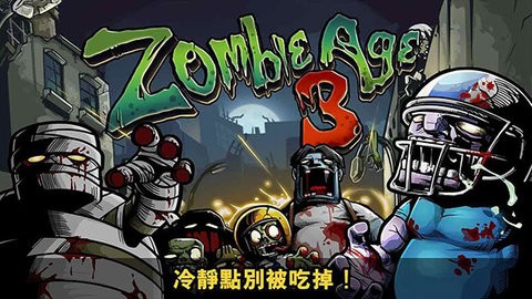 僵尸時代3高清