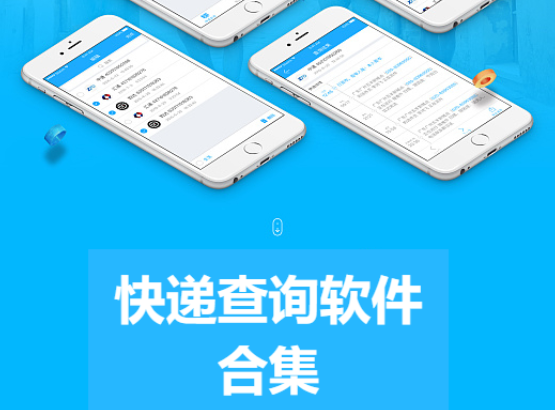 快遞查詢軟件下載-最好用的查快遞app軟件-快遞查詢軟件合集