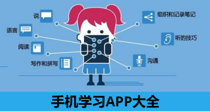手機學習APP下載-最全都手機學習軟件-手機學習APP大全