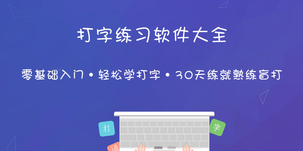 電腦練拼音打字的軟件排行榜-實(shí)用的練習(xí)打字軟件合集-免費(fèi)好用的打字軟件推薦下載