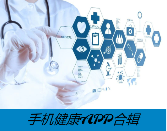 健康管理app下載-實用的健康管理app-健康管理app合集