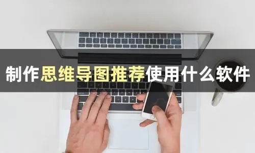 免費(fèi)好用的思維導(dǎo)圖制作軟件電腦版推薦下載-專(zhuān)業(yè)的思維導(dǎo)圖繪制軟件合集