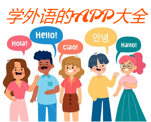 學外語的APP下載-免費學習外語的APP-學外語的APP大全