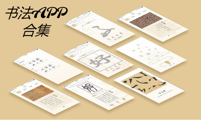 書法APP下載-最好用的書法APP-書法APP合集