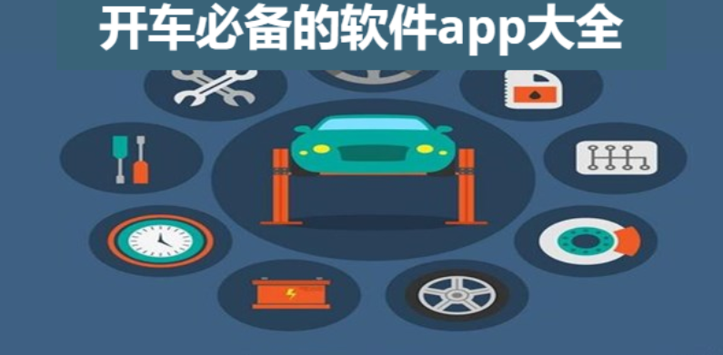 開車必備的軟件app下載-老司機必備的軟件app-開車必備的軟件app大全