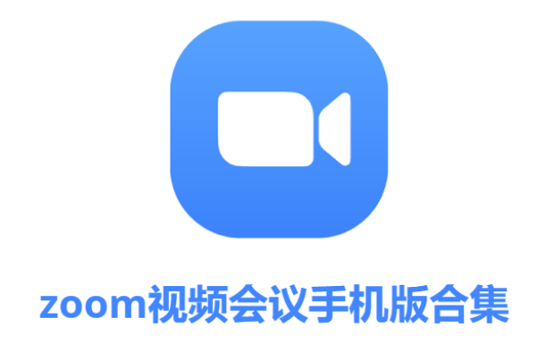 zoom視頻會議下載-zoom視頻會議免費版/官方版-zoom視頻會議手機版合集