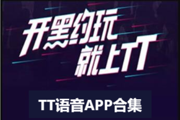 TT語音下載-TT語音電腦版/官方捕/最新版-TT語音APP合集