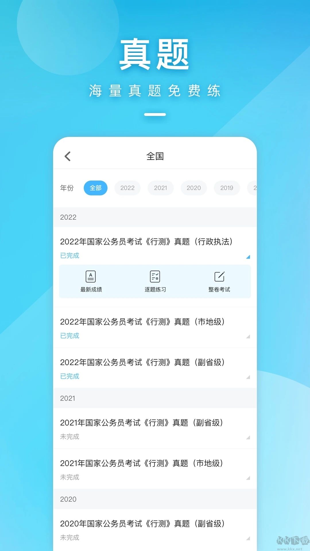 一起公考公務員APP