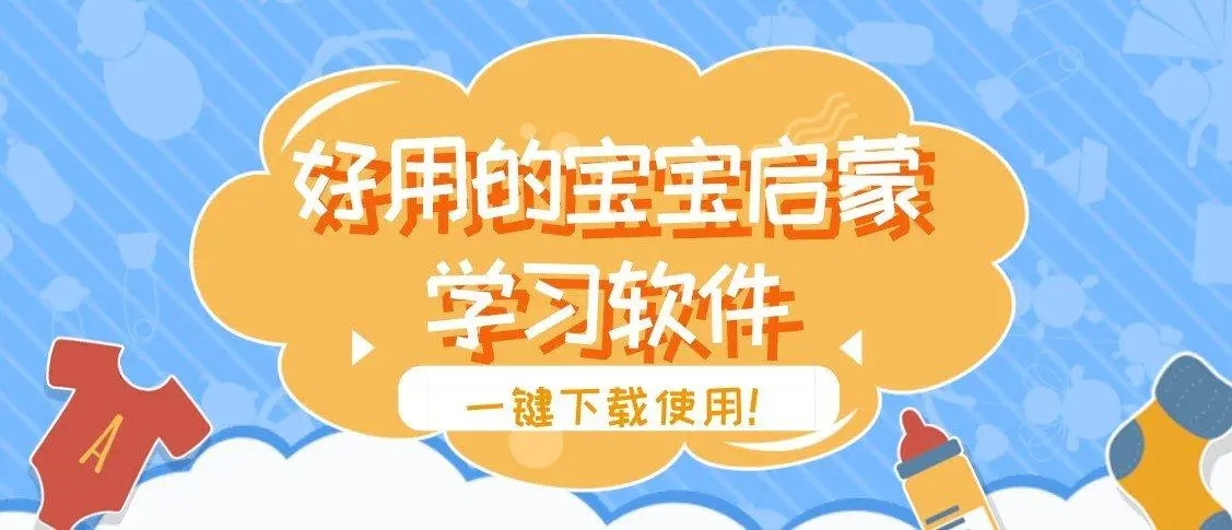 免費的幼兒早教軟件合集-好用的的英語啟蒙軟件-兒童啟蒙軟件排行榜免費