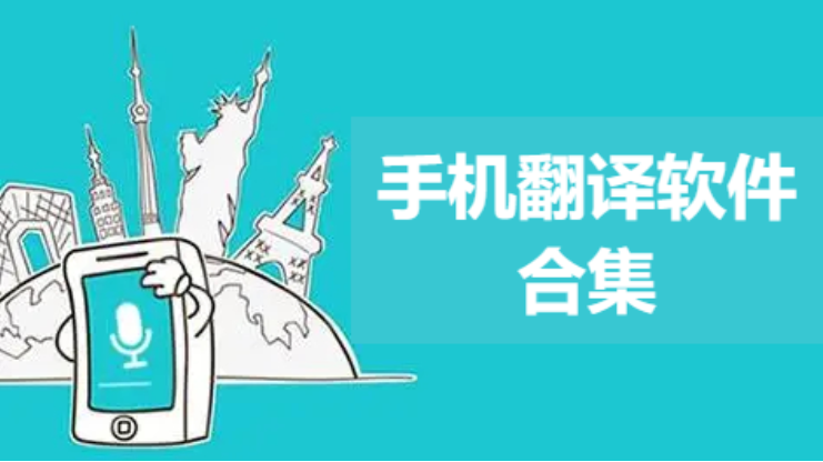 手機翻譯軟件下載-好用的手機翻譯軟件-手機翻譯軟件合集