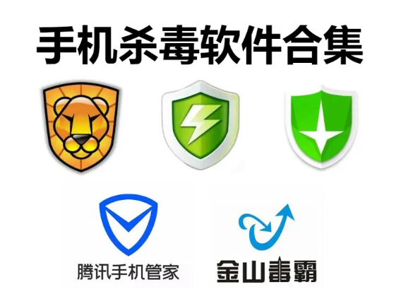 手機殺毒軟件下載-強力的手機殺毒軟件-手機殺毒軟件合集