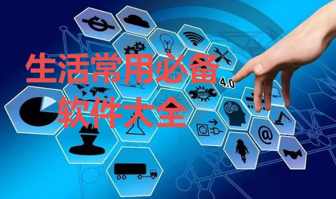 生活常用必備軟件下載-10個生活常用必備軟件-生活常用必備軟件大全