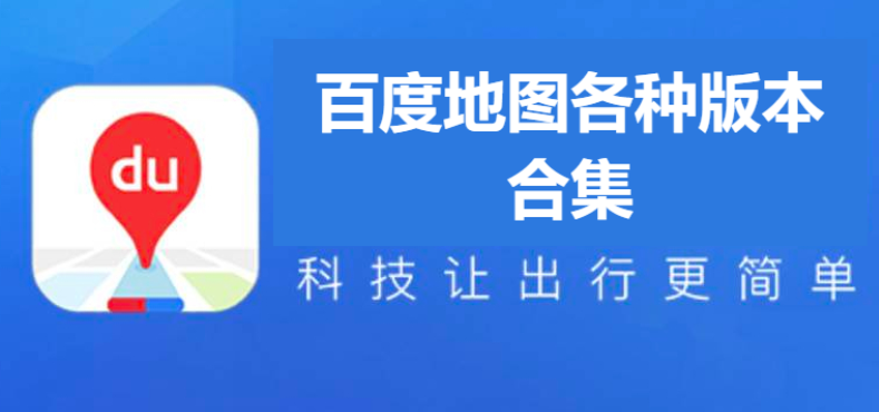 百度地圖各種版本下載-百度地圖北斗導航版/官方版/關懷版-百度地圖各種版本合集
