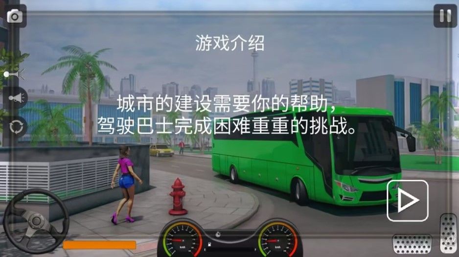 真實遨游大巴模擬器最新版