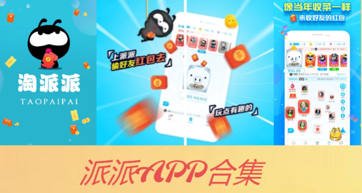 派派下載-派派APP官方版/最新版/紅包賺錢版-派派APP合集