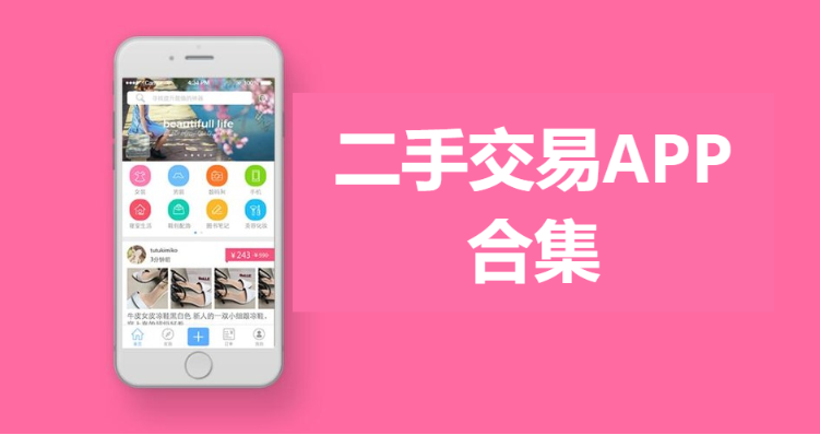 二手交易APP下載-轉轉二手交易/千循二手交易/校一校二手APP-二手交易APP合集