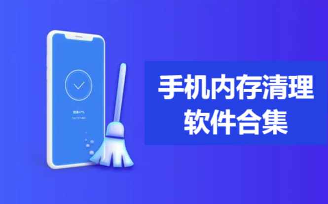 手機內(nèi)存清理軟件下載-熱門好用的手機內(nèi)存清理工具-手機內(nèi)存清理軟件合集
