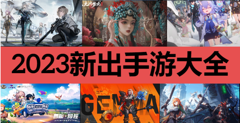 2023新出手游下載-最近新出的手機游戲-2023新出手游大全