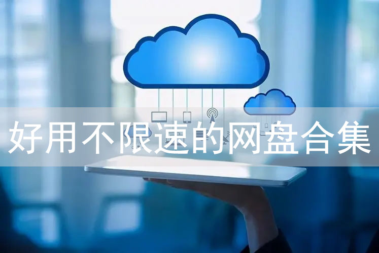 免費(fèi)好用的電腦云盤(pán)軟件推薦下載-云盤(pán)存儲(chǔ)軟件排行榜前十名-大容量云盤(pán)軟件推薦免費(fèi)下載安裝