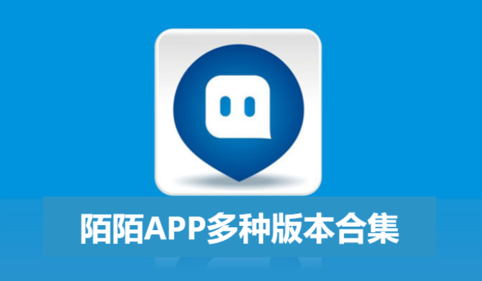 陌陌下載下載-陌陌極速版/官方你/電腦版-陌陌APP多種版本合集