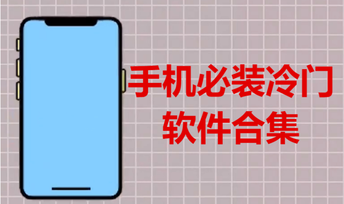 手機必裝冷門軟件下載-4款手機必裝冷門軟件-手機必裝冷門軟件合集
