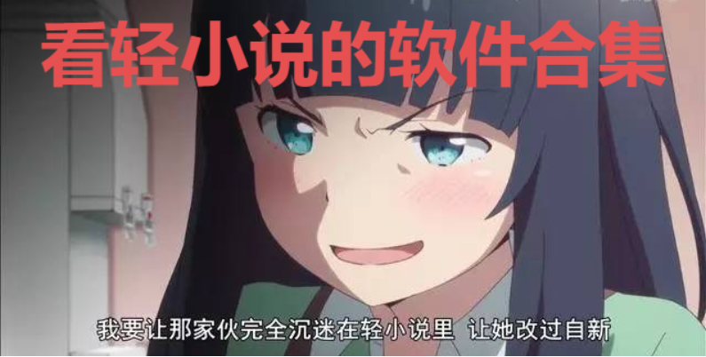 看輕小說的軟件下載-可以看輕小說的軟件推薦-看輕小說的軟件合集