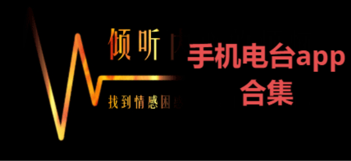 手機電臺app下載-好用的手機電臺app-手機電臺app合集