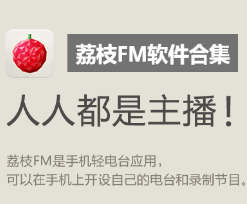 荔枝FM軟件下載-荔枝FM軟件最新版/電腦版/廣東電視臺版-荔枝FM軟件合集