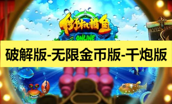 街機捕魚下載-街機捕魚破解版內/無限金幣版-街機捕魚合集