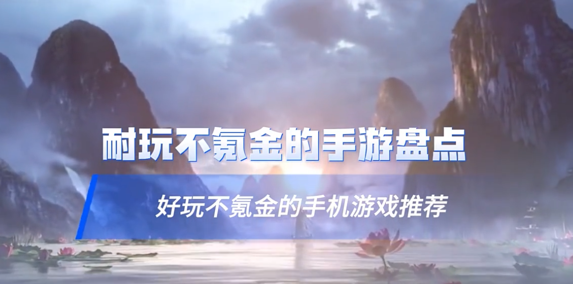 不氪金的手游下載-耐玩不氪金的手機游戲-不氪金的手游大全