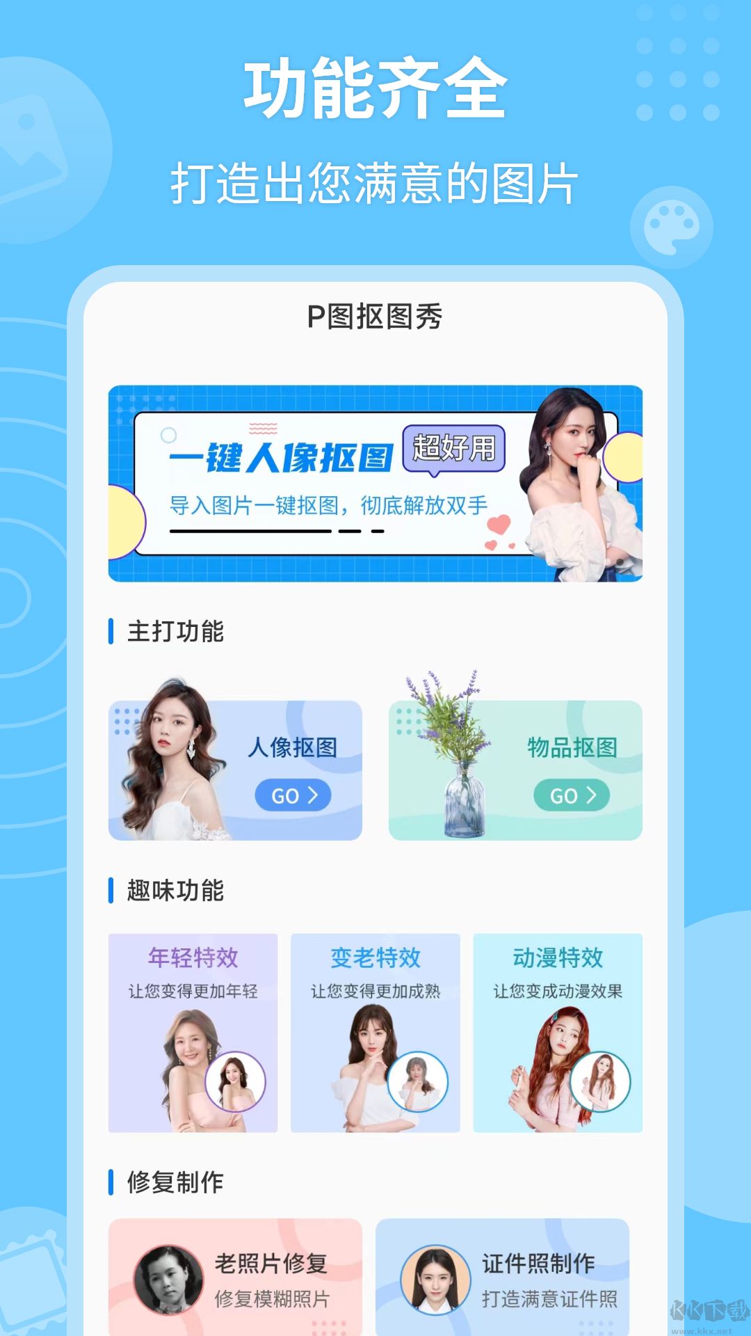 P圖摳圖秀app官方版