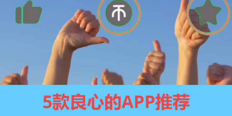 良心軟件下載-5款良心的APP-良心軟件合輯
