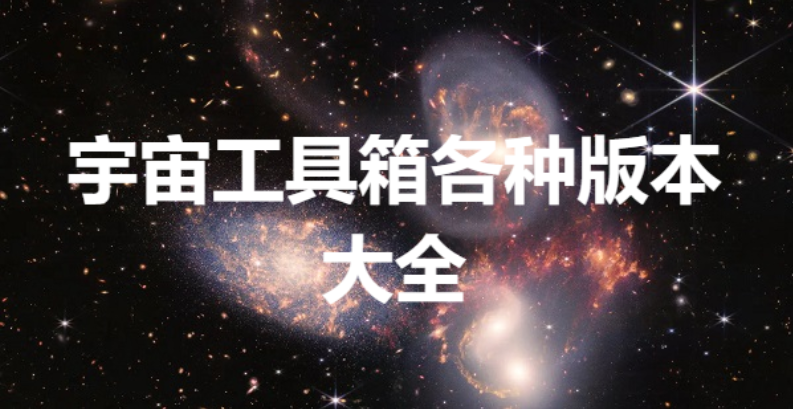 宇宙工具箱下載-宇宙工具箱會員解鎖版/最新版/破解版-宇宙工具箱各種版本大全 