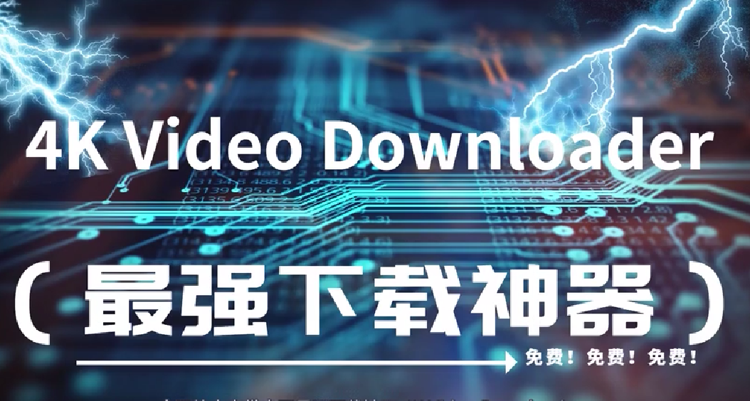 4K Video Downloader下載-4K Video Downloader綠色版/破解版-4K Video Downloader各種版合集